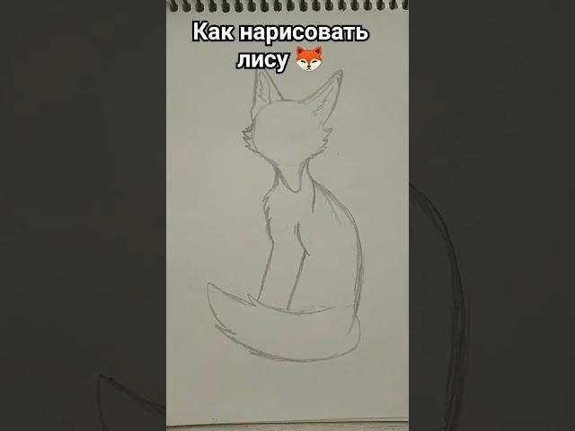 как нарисовать лису 