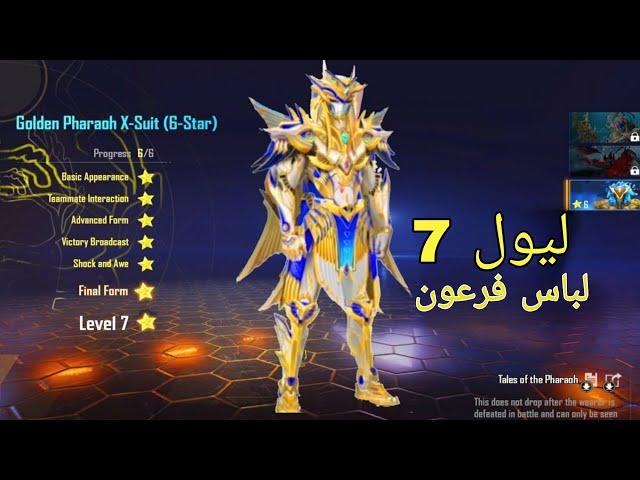 PUBG M PHAROAH'S LEVEL 7 ULTIMATE FORM | تریلر لیول 7 لباس فرعون