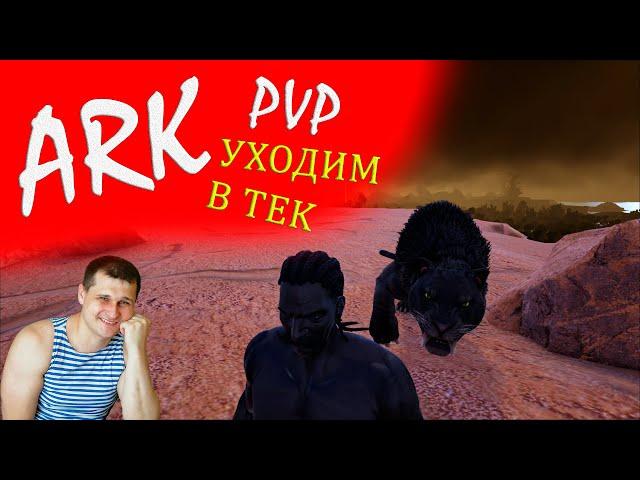 ► АRК pvp ► УХОДИМ В ТЕК - КРИСТАЛЬНЫЕ ОСТРОВА- набор в трайб