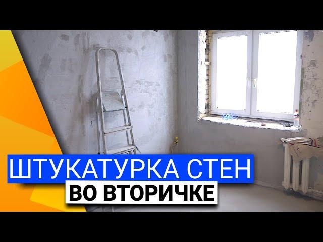 Штукатурка стен во вторичке | Видеоотзыв