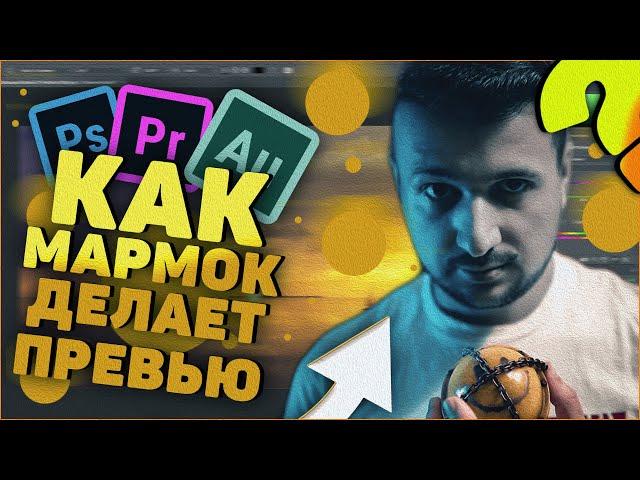 КАК СДЕЛАТЬ КРУТОЕ ПРЕВЬЮ? КАК МАРМОК ДЕЛАЕТ СВОИ ПРЕВЬЮ | ГАЙД