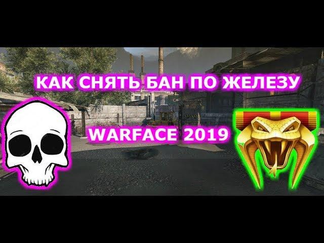 Warface. Как снять бан по железу / Как снять бан с аккаунта в варфейс 2019