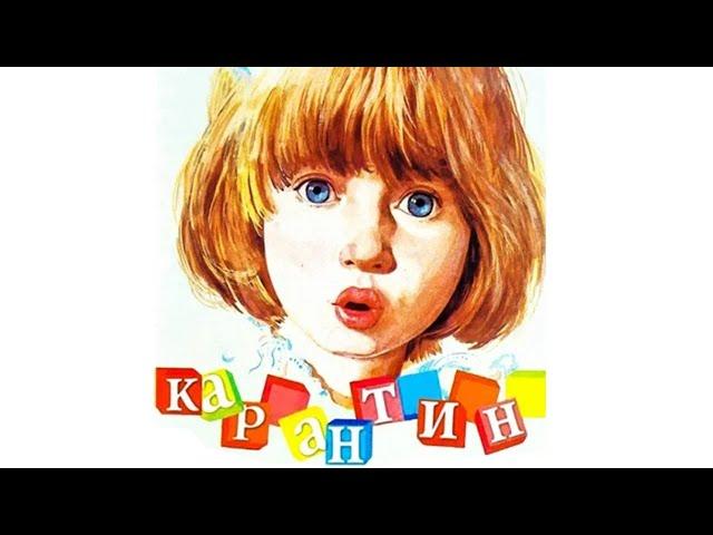 Карантин фильм комедия (1983)