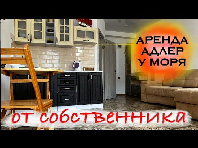  Аренда квартиры от собственника в центре Адлера у моряСнять квартиру в Адлере без посредников