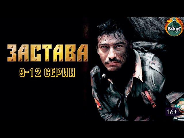 Застава (2007) Военный боевик. 9-12 серии HD