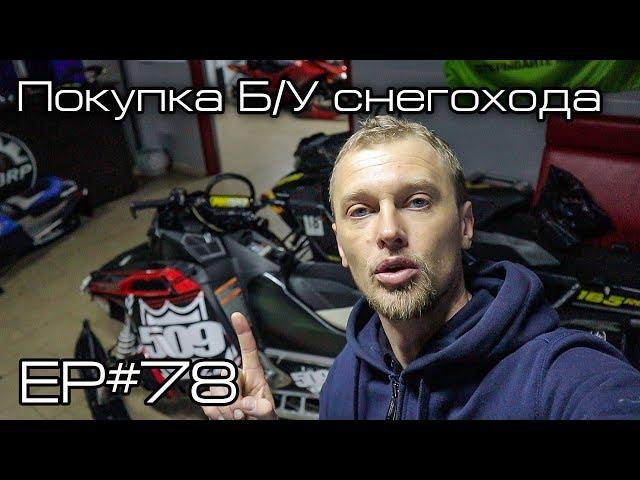 Покупка Б/У снегохода. Ep#78