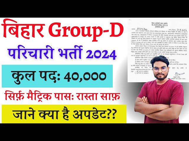 Bihar Group D Vacancy 2024: बिहार Group D के 40 हज़ार पदो पर भर्ती का रास्ता साफ़ जाने क्या है अपडेट