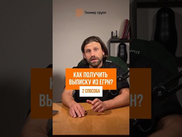 Как получить ВЫПИСКУ ИЗ ЕГРН #недвижимость #кадастр #геодезия #строительство #ижс #снт #участок