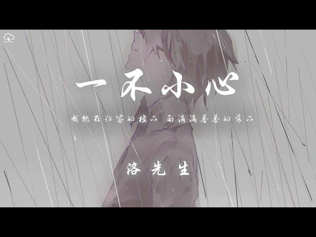 洛先生 - 一不小心 (新版)「我就在你家的樓下 雨滴滴答答的落下」【動態歌詞/PinyinLyrics】