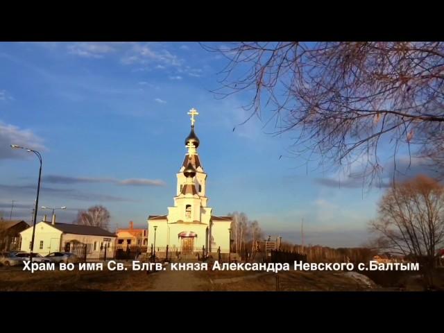 Храм Александра Невского с.Балтым