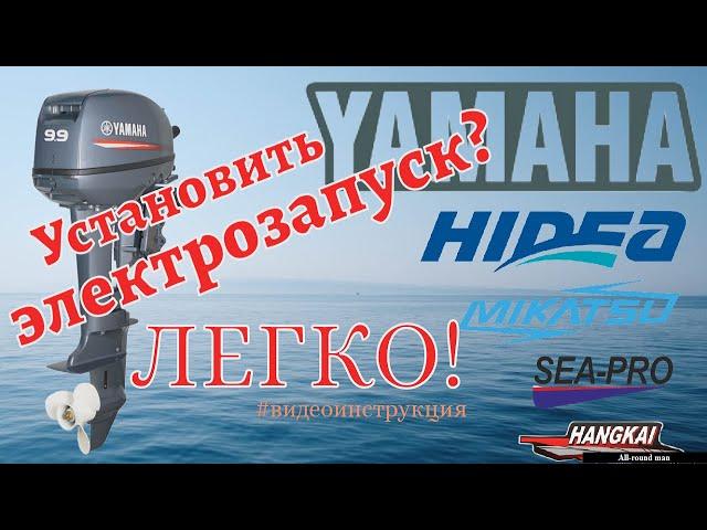 Электрозапуск для плм Yamaha 9.9 и его клонов.