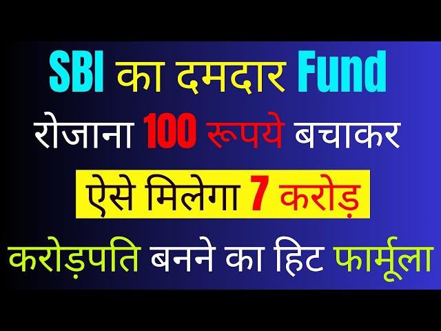 रोजाना 100 रूपये बचाकर, ऐसे बनेगें 7 करोड़ | SBI Magnum Midcap Fund 2024 | SBI Midcap Fund