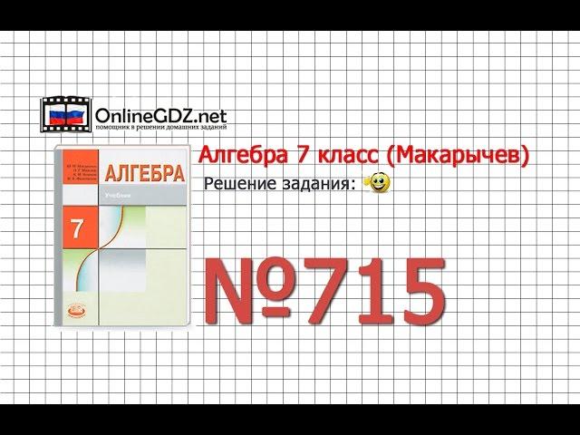 Задание № 715 - Алгебра 7 класс (Макарычев)