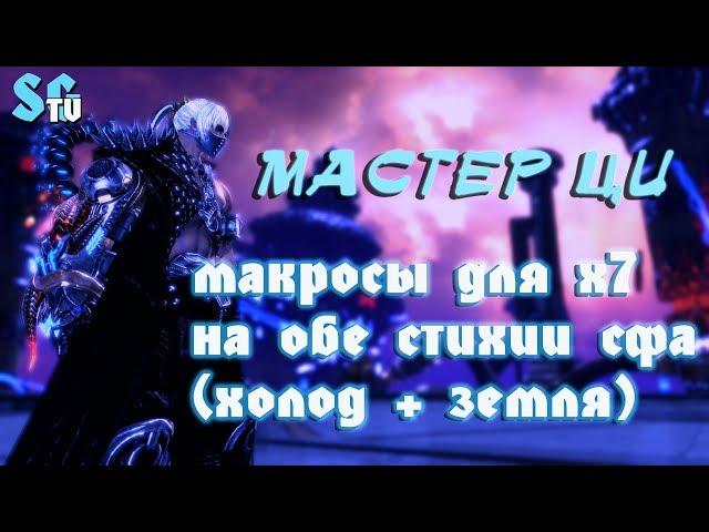 МАСТЕР ЦИ МАКРОСЫ ДЛЯ х7 НА ОБЕ СТИХИИ (ХОЛОД + ЗЕМЛЯ) | Blade and Soul