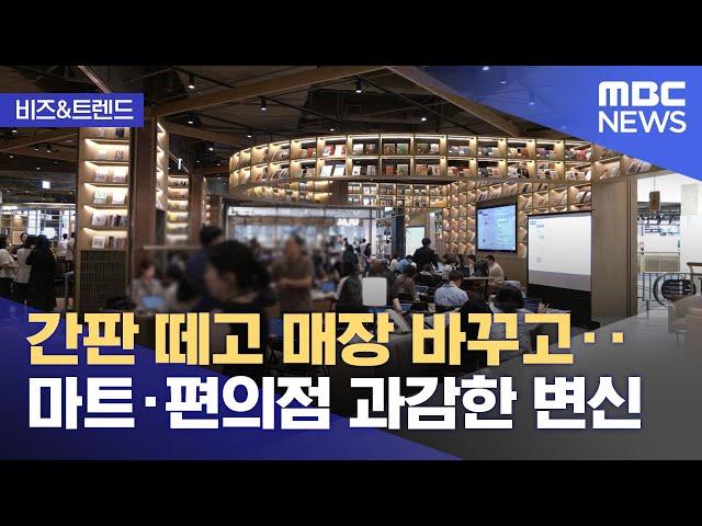 [비즈&트렌드] 간판 떼고 매장 바꾸고‥마트·편의점 과감한 변신 (2024.09.02/뉴스투데이/MBC)