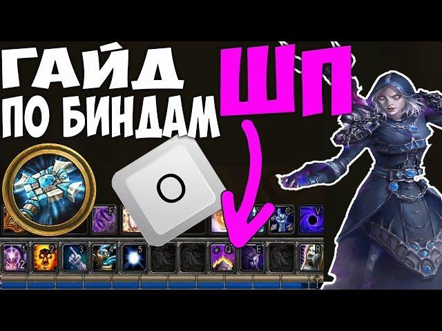 ШП ПРИСТ: Гайд по биндам (WoW Интерфейс)