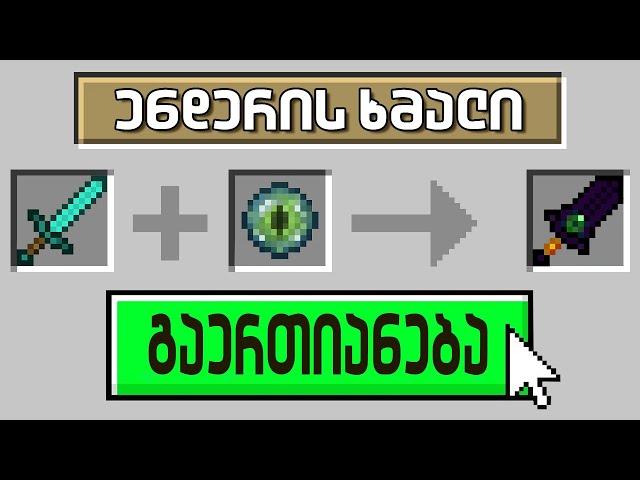 Minecraft მაგრამ შემიძლია ნივთები ერთმანეთში გავაერთიანო!