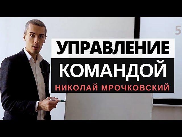 Управление командой = Управление персоналом = 13 практических инструментов - Николай Мрочковский