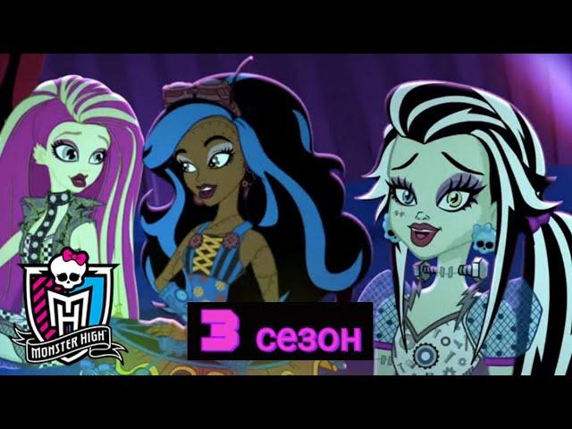 Monster High: 3 сезон Все серии на русском | Школа Монстров | Монстер Хай (1080p)