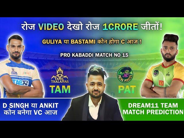 PAT vs TAM Kabaddi Dream11 Prediction | Dream11 Team Of Today Match | Kabaddi Dream11 Team Today