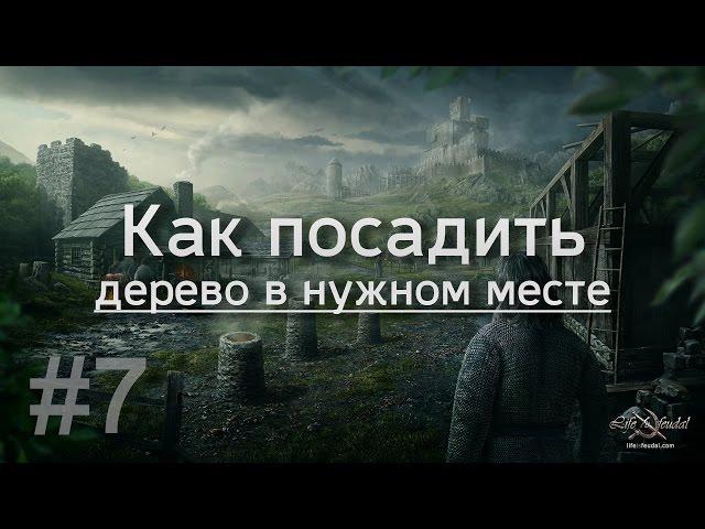 Life is Feudal - #7 / Как посадить дерево в нужном месте