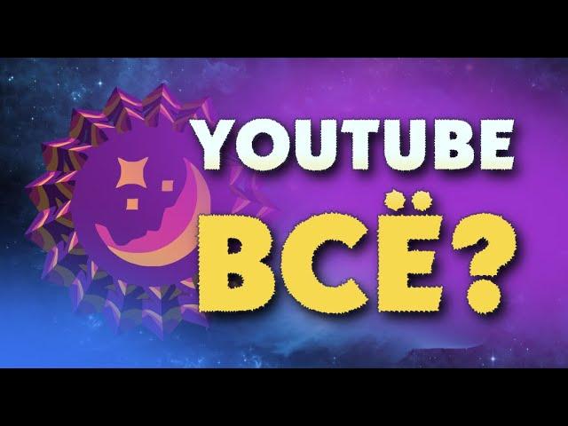 Прощай, Youtube? Ссылки в описании