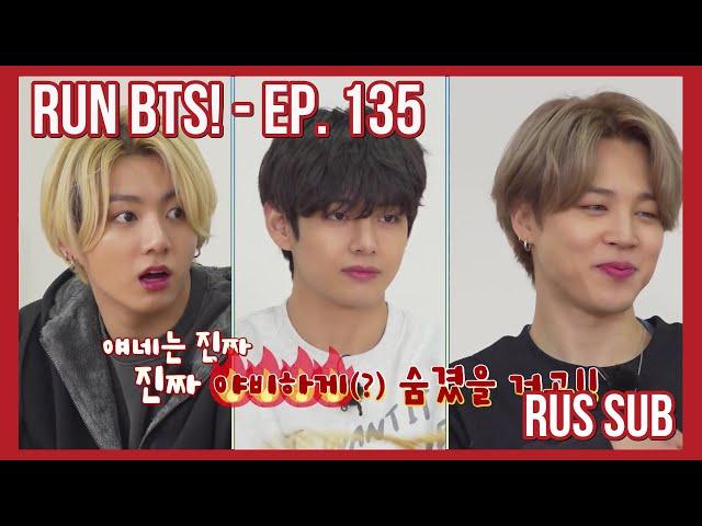 [RUS SUB] [РУС САБ] Run BTS! - EP.135