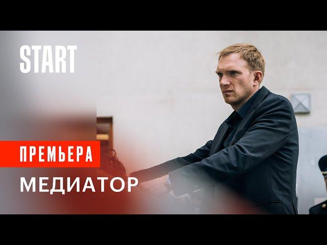 Медиатор (18+) || Сцена из сериала. Смотрите c 16 апреля только на START