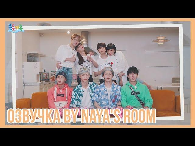 [Озвучка by Naya's Room] Третья годовщина Stay| Семья Stray Kids