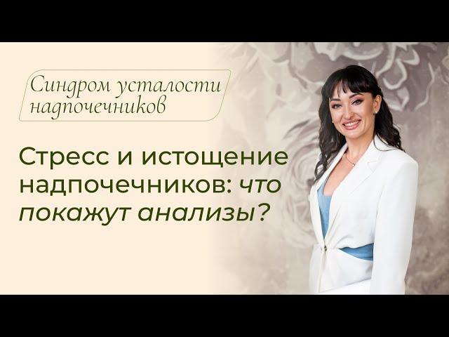 Стресс и истощение надпочечников: что покажут анализы? Усталость надпочечников