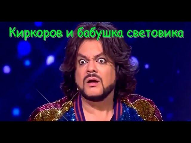 Киркоров и бабушка световика Элеонора Бздонская..