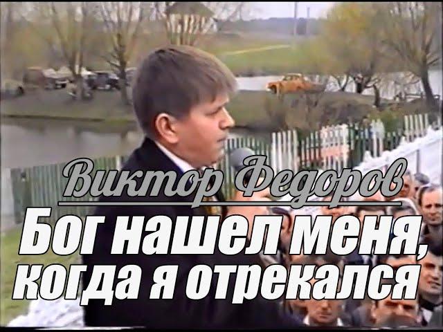 Виктор Федоров - Бог нашел меня, когда я отрекался | Свидетельство