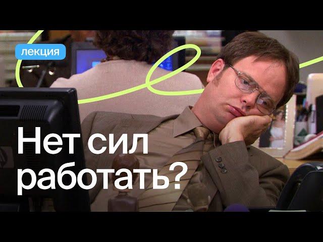 Как быть с выгоранием, стрессом и синдромом самозванца?