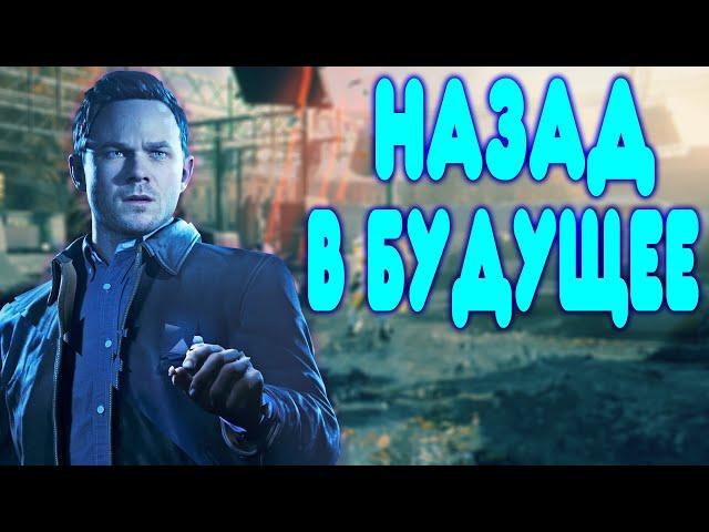 БАЛДЕЖНОЕ ПРОХОЖДЕНИЕ Quantum Break