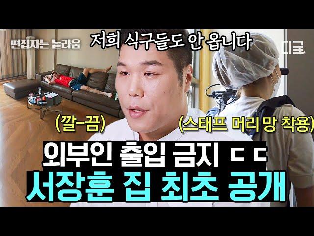 [#내귀에캔디] 외부인 절~대! 출입 금지 방송 최초 공개! 소문난 깔끔쟁이 서장훈의 집 | #편집자는