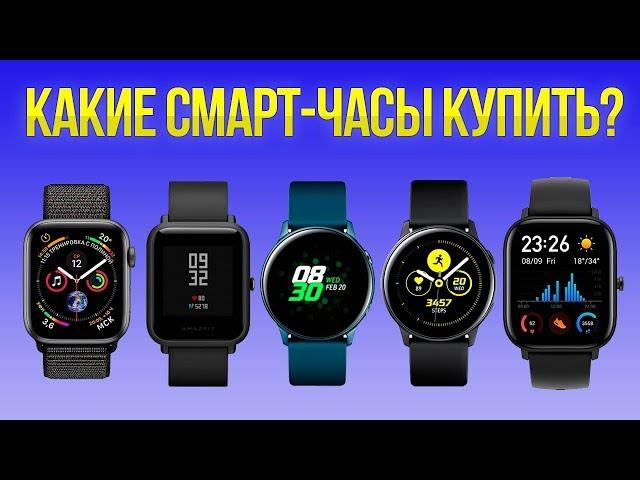 КАКИЕ СМАРТ-ЧАСЫ КУПИТЬ В 2020? ⌚ ПОЛНЫЙ ОБЗОР!