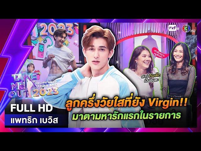 แพทริก เบวิส - เทคมีเอาท์ไทยแลนด์ EP.21 (27 พ.ค. 66) Full HD