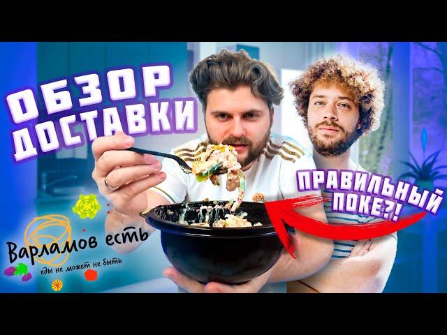 Честный обзор доставки Варламов Есть / Самые вкусные Том Ям и Поке? / НЕДОВЕС 8 граммов