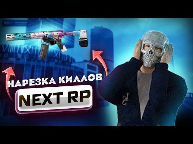 Нарезка киллов ДМ|Next RP|Братский сервер