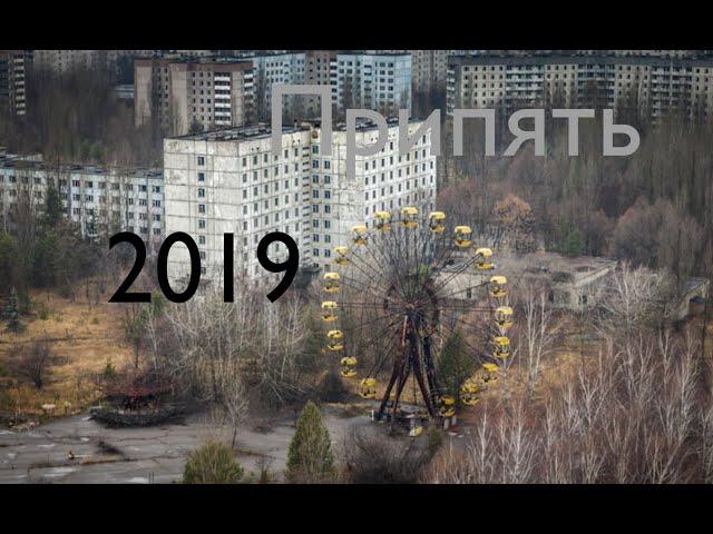 Припять 2019 pripyat 2019