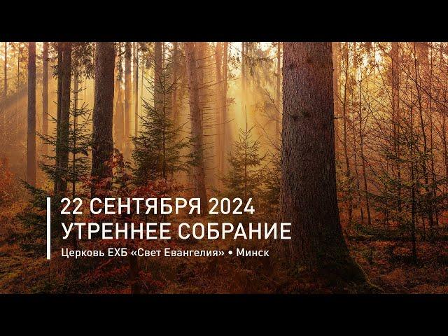 Утреннее собрание 22 сентября 2024 | Прямая трансляция богослужения