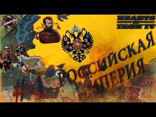 Hearts of Iron IV: The Great War | Российская Империя | За Веру, Царя и Отечество! | Серия #4