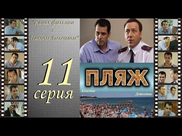 Остросюжетный сериал  “Пляж “ НТВ 11 я серия Павел Делонг / Георгий Дронов