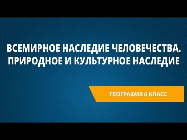 Всемирное наследие человечества. Природное и культурное наследие