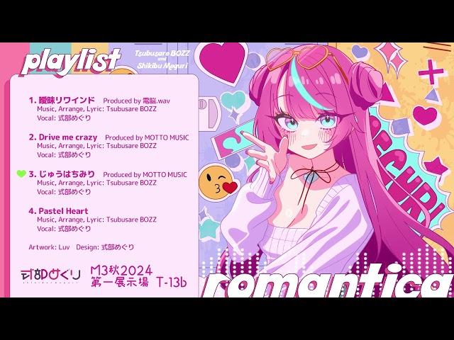 M3秋2024 EP『romantica』XFD試聴 Tsubusare BOZZ＆式部めぐり