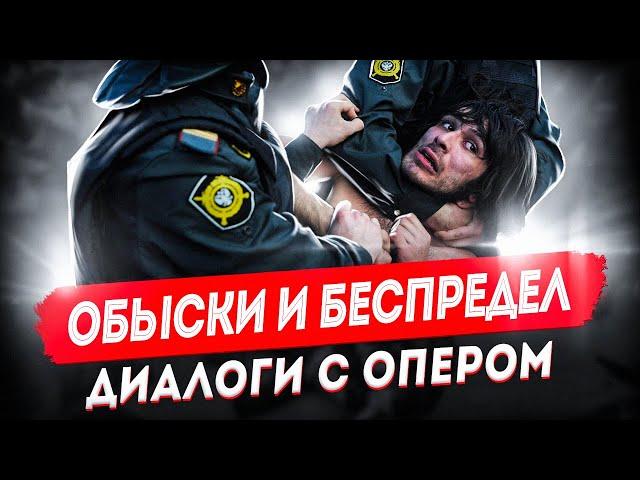 Диалоги с опером: обыски и беспредел. Как себя вести