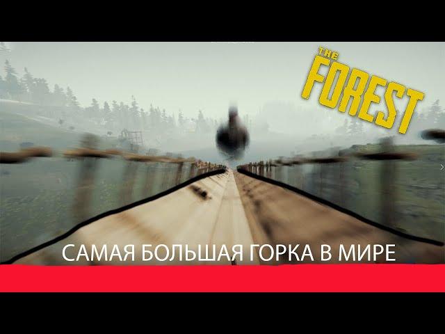 САМАЯ БОЛЬШАЯ ГОРКА - The Forest