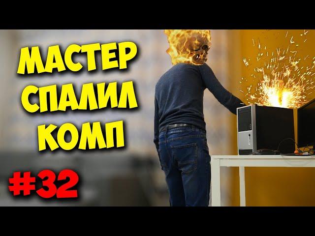 ДОМУШНИКИ / КАК МАСТЕР СПАЛИЛ МОЙ КОМП!