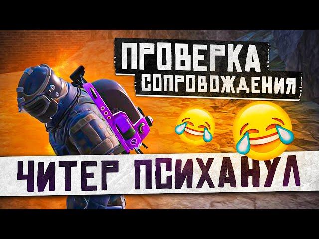 ПРОВЕРКА СОПРОВОЖДЕНИЯУДАЛИ ИГРУЧИТЕР ПСИХАНУЛMETRO ROYALE