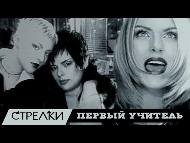 Стрелки - Первый учитель